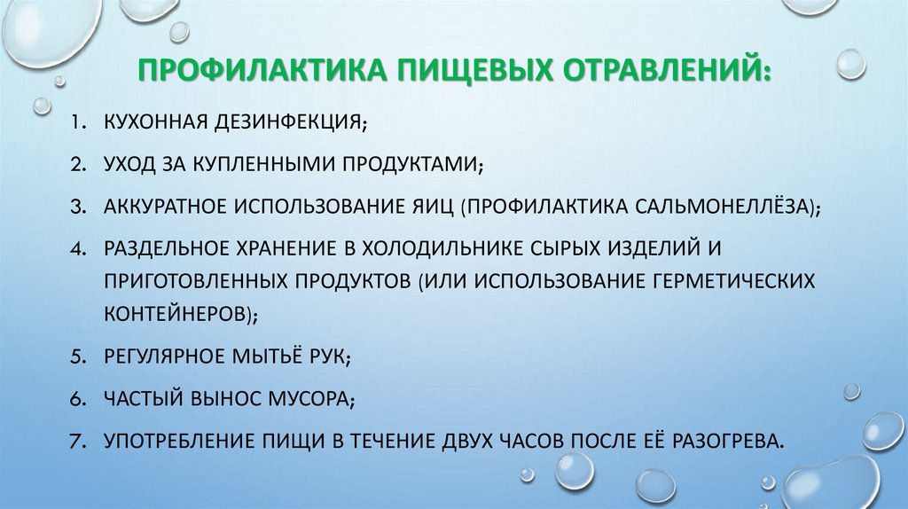 Профилактика пищевых отравлений: