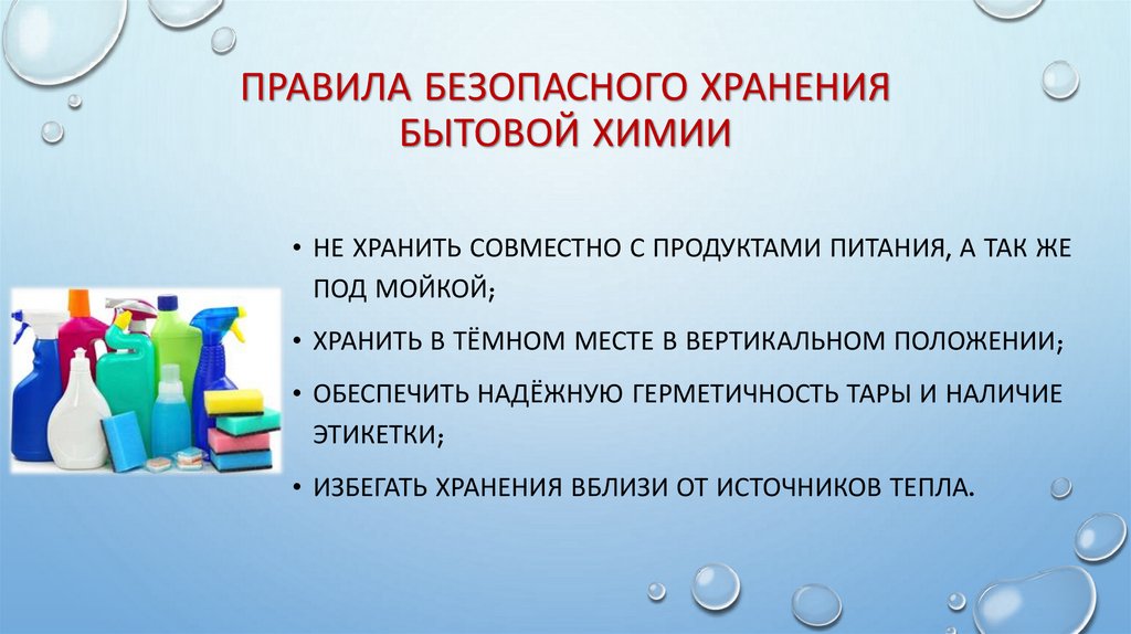 Правила безопасного хранения бытовой химии