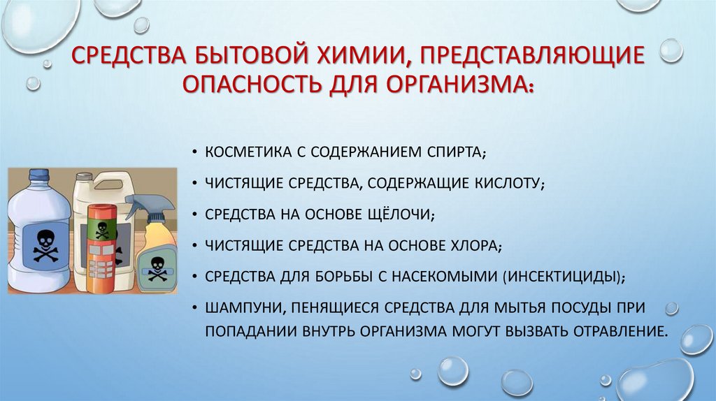 средства бытовой химии, представляющие опасность для организма: