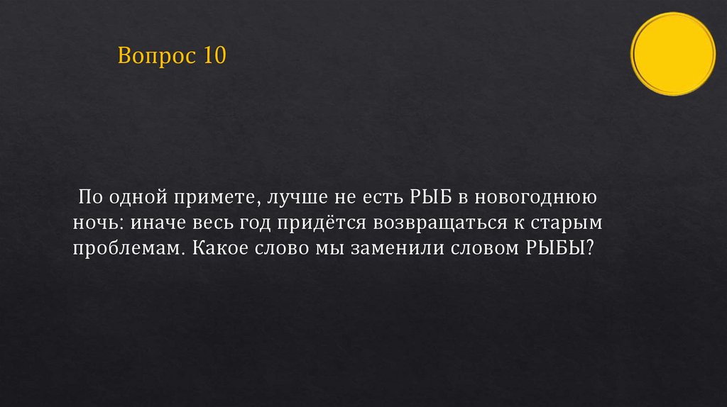 Вопрос 10