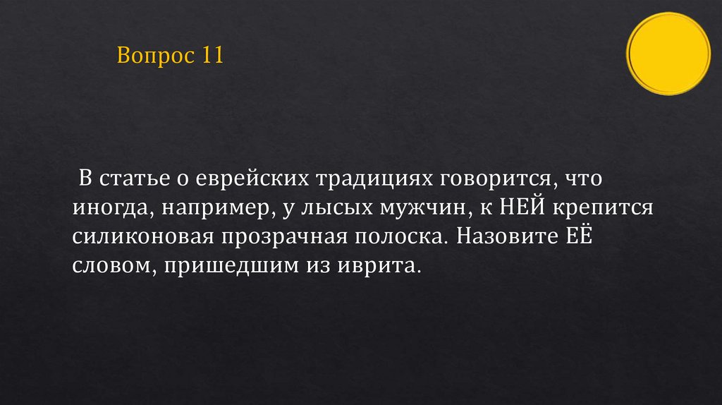 Вопрос 11