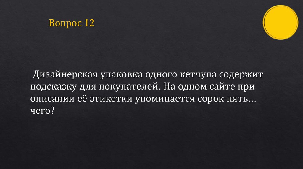 Вопрос 12