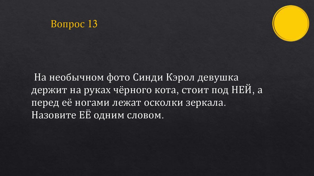 Вопрос 13