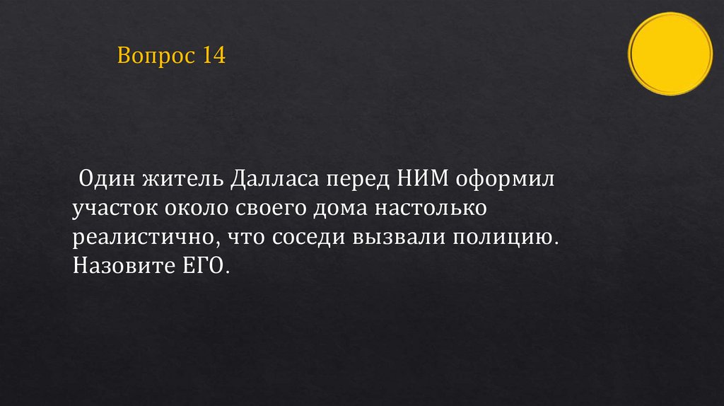 Вопрос 14