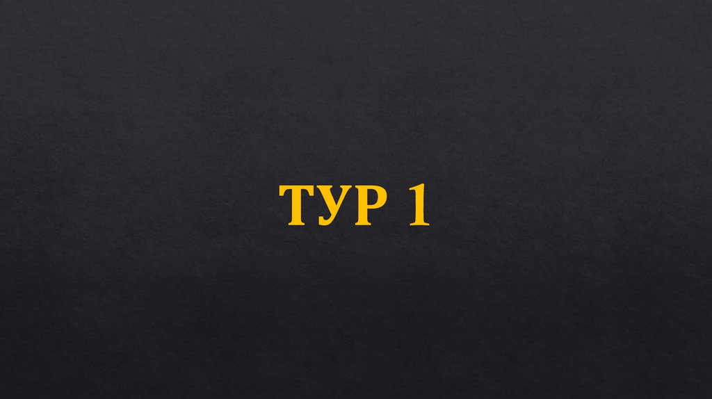 ТУР 1