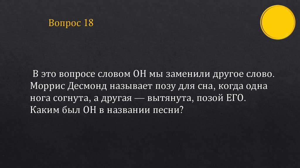 Вопрос 18