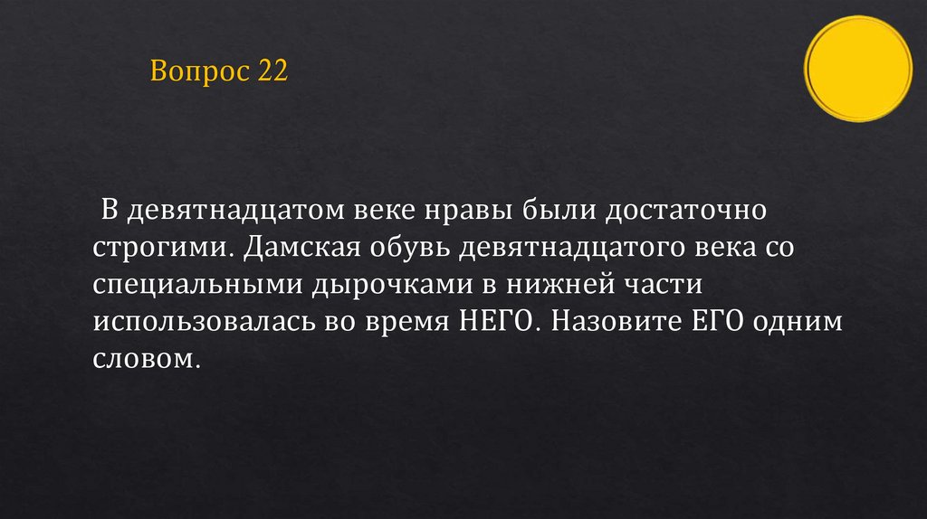 Вопрос 22