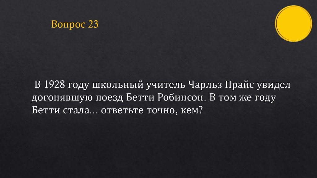 Вопрос 23