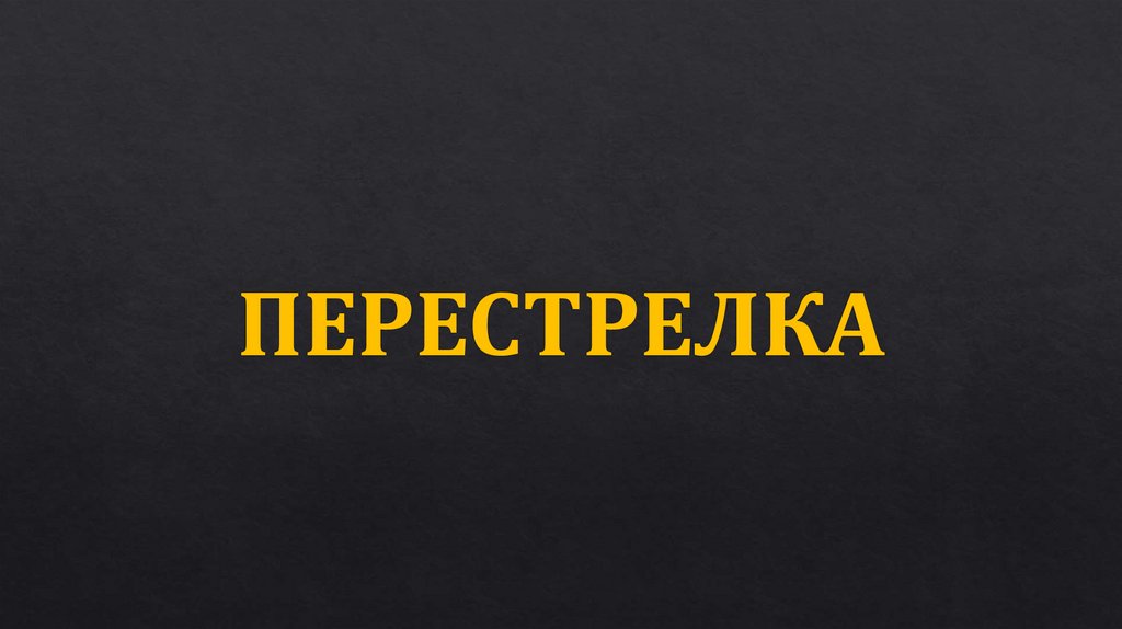 ПЕРЕСТРЕЛКА