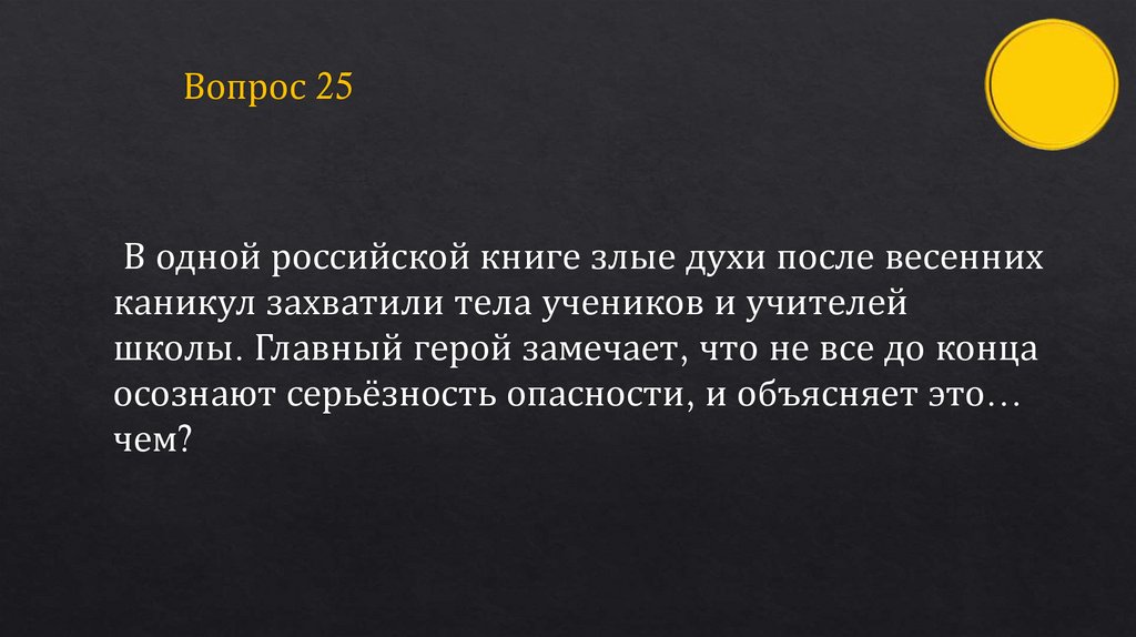 Вопрос 25