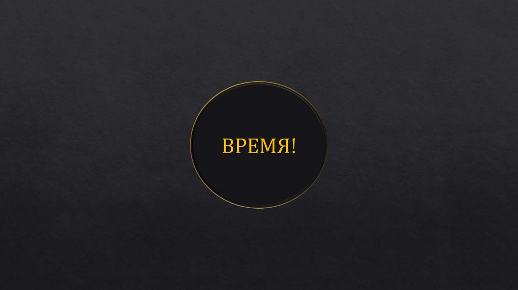 ВРЕМЯ!