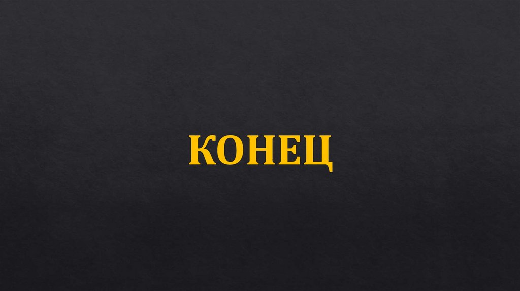 КОНЕЦ