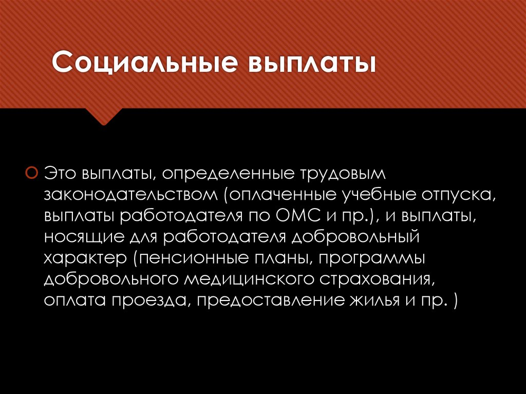 Социальные выплаты