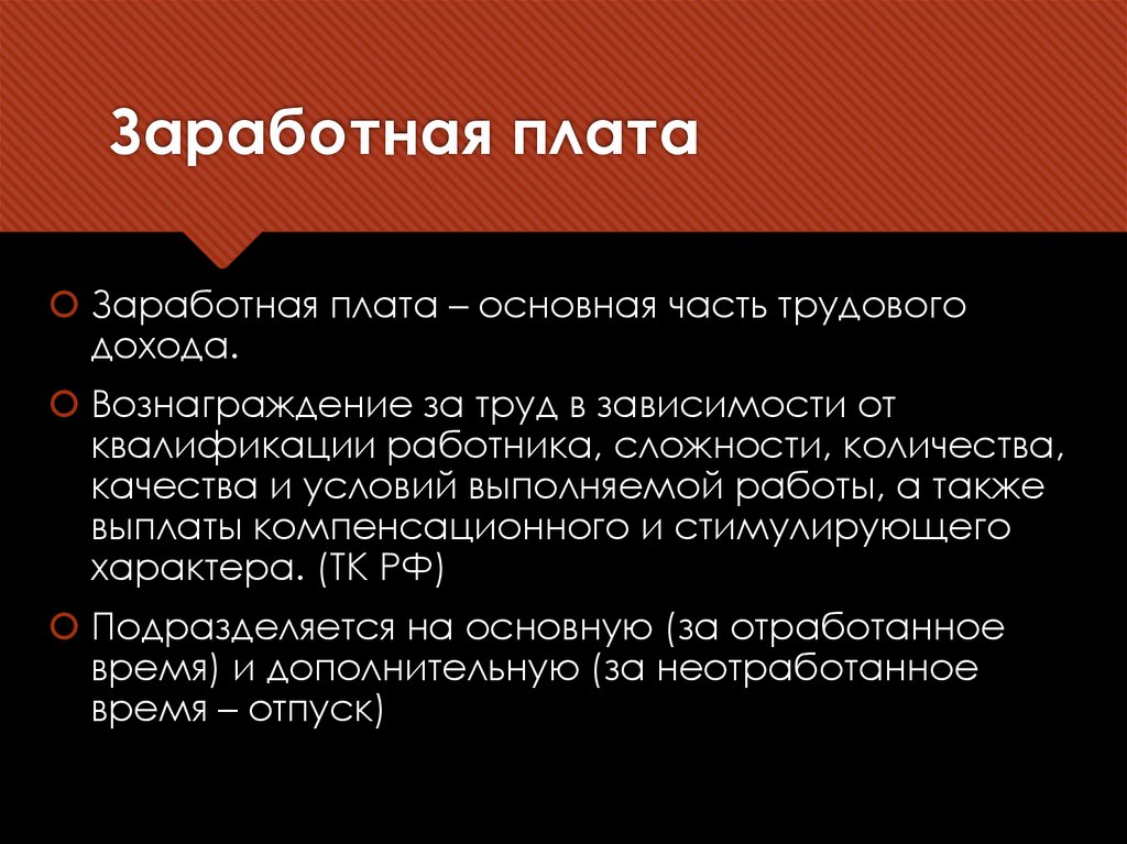 Заработная плата