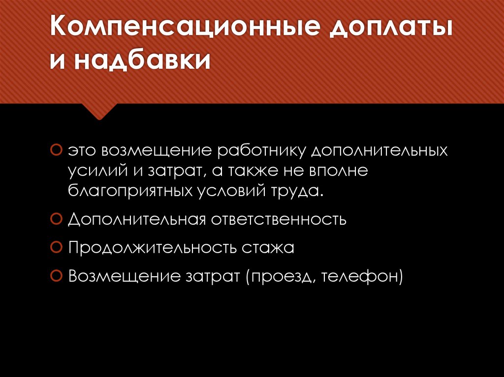 Компенсационные доплаты и надбавки