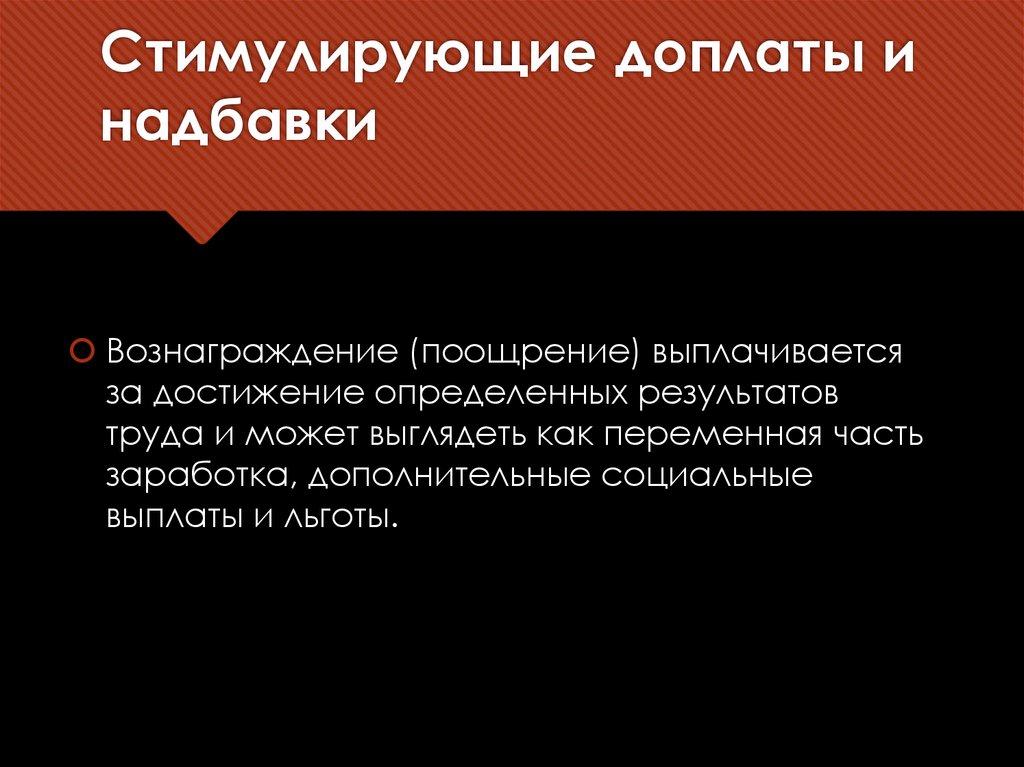 Стимулирующие доплаты и надбавки