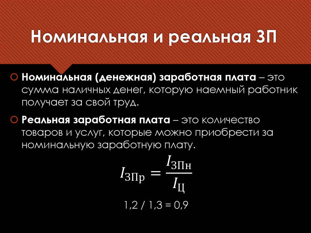 Номинальная и реальная ЗП