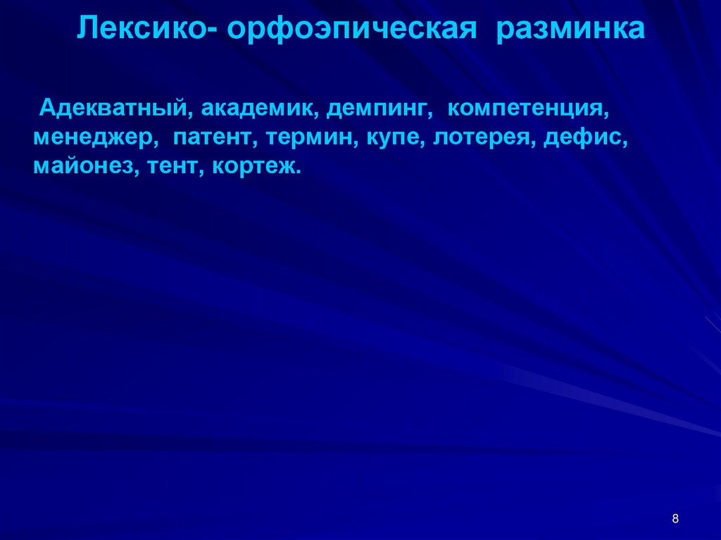 Лексико- орфоэпическая разминка