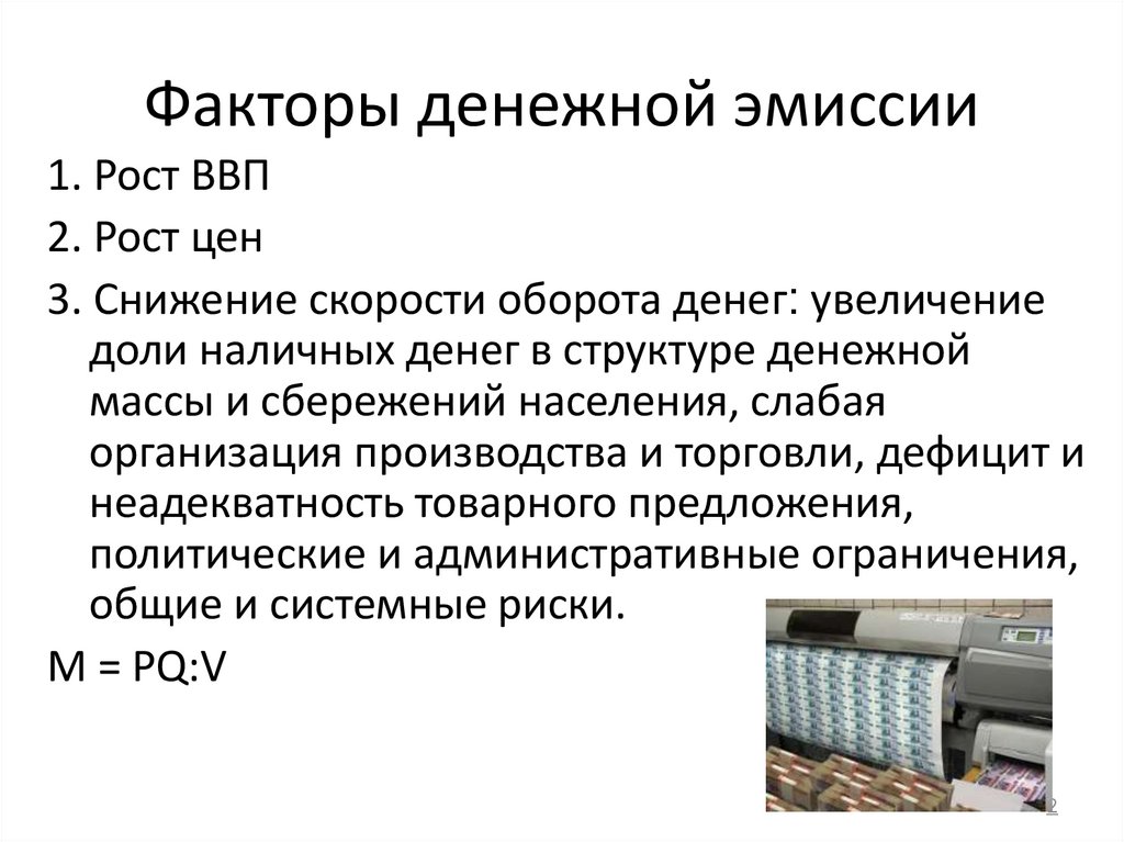 Факторы денежной эмиссии