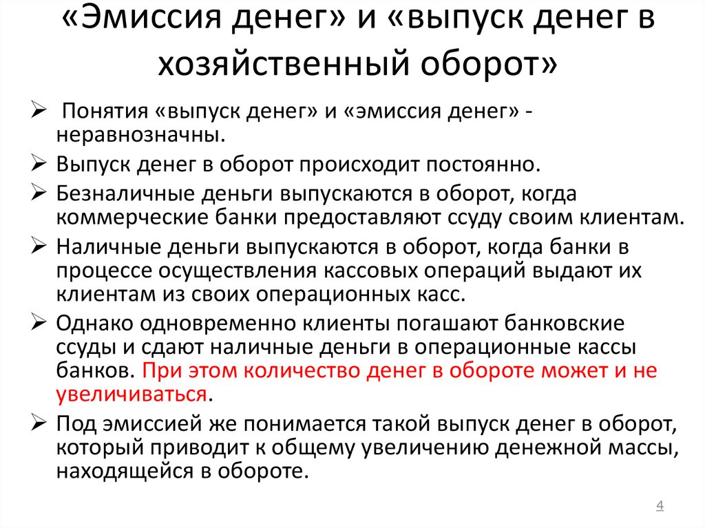 «Эмиссия денег» и «выпуск денег в хозяйственный оборот»