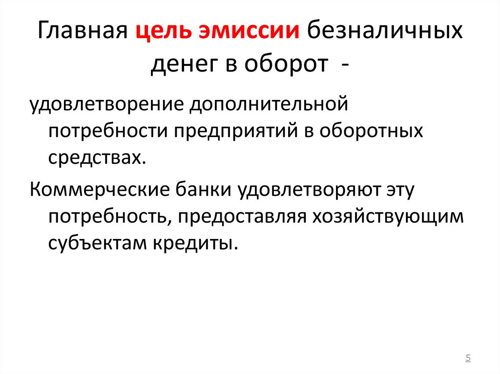 Главная цель эмиссии безналичных денег в оборот -