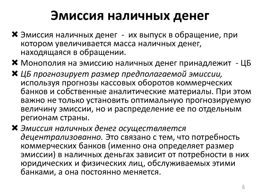 Эмиссия наличных денег