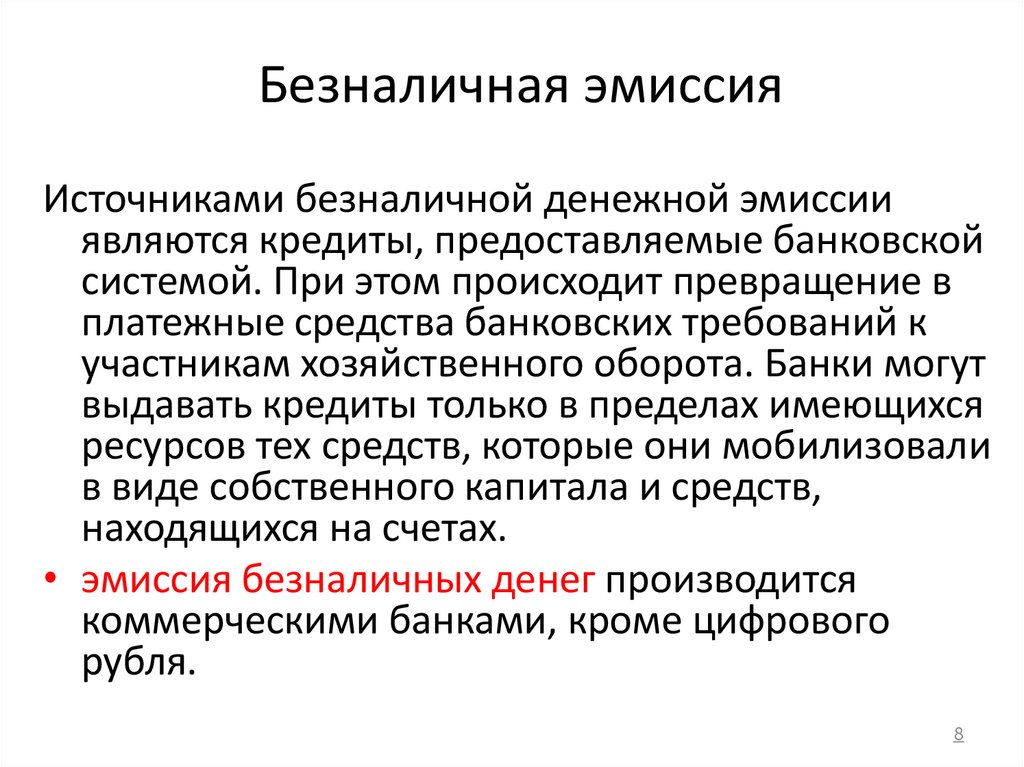 Безналичная эмиссия