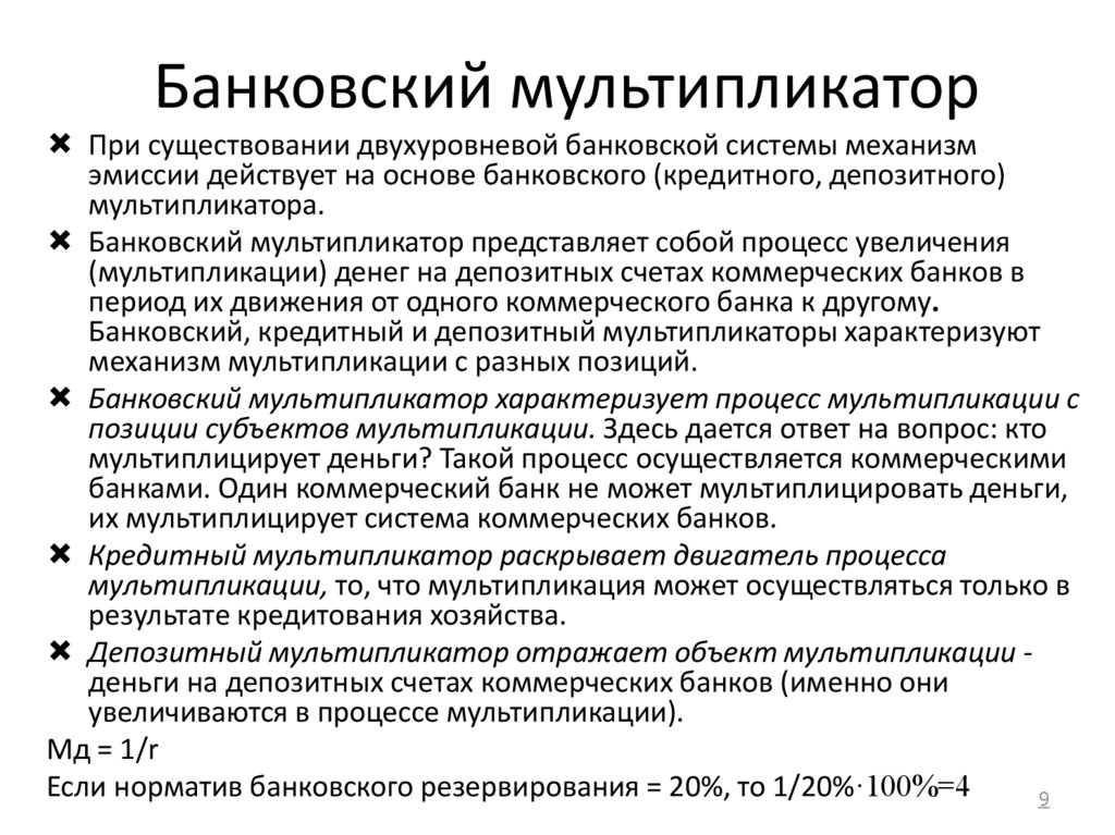 Банковский мультипликатор