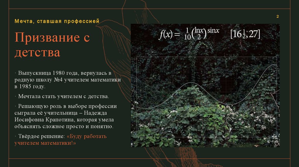 Призвание с детства