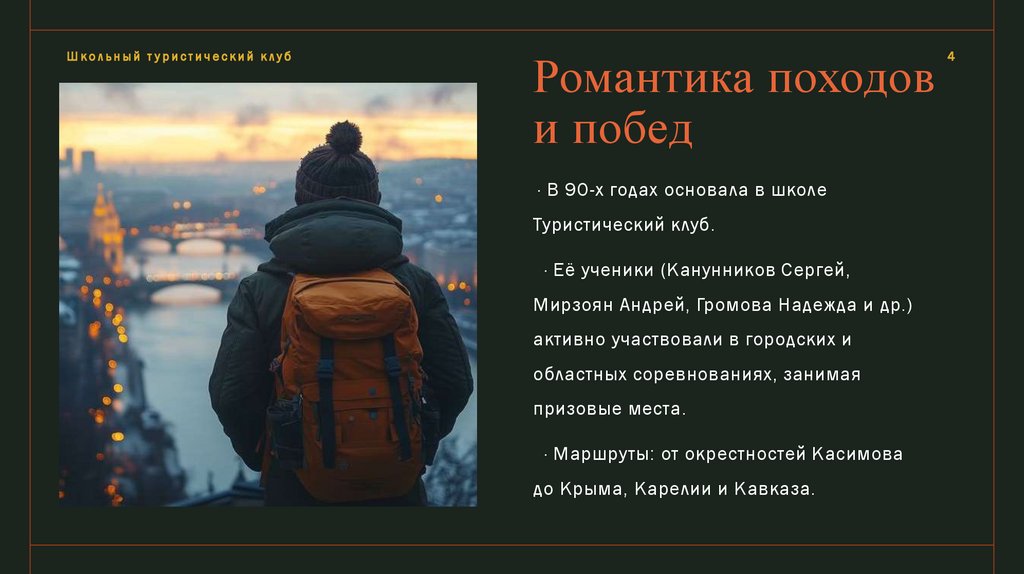 Романтика походов и побед