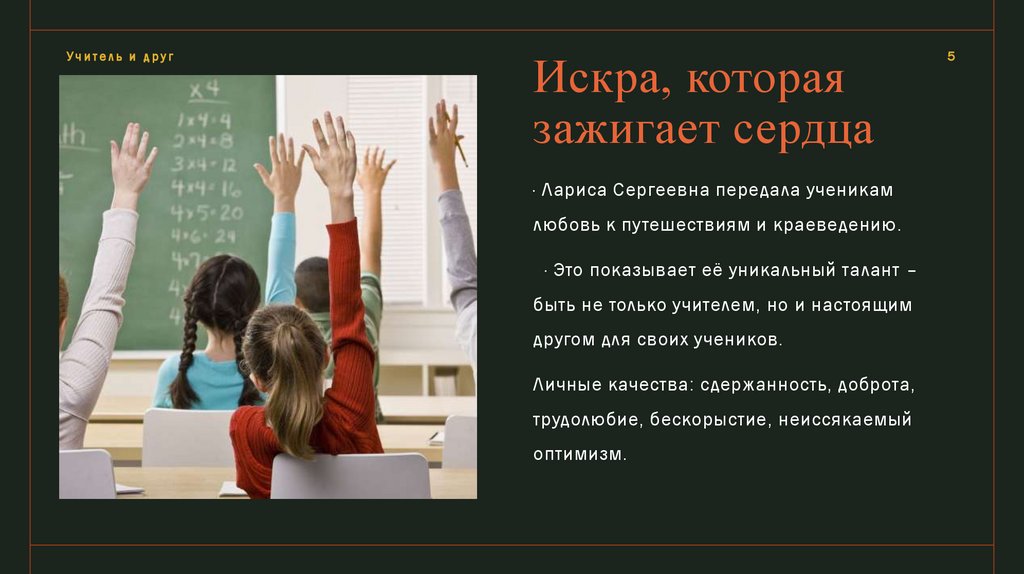 Искра, которая зажигает сердца