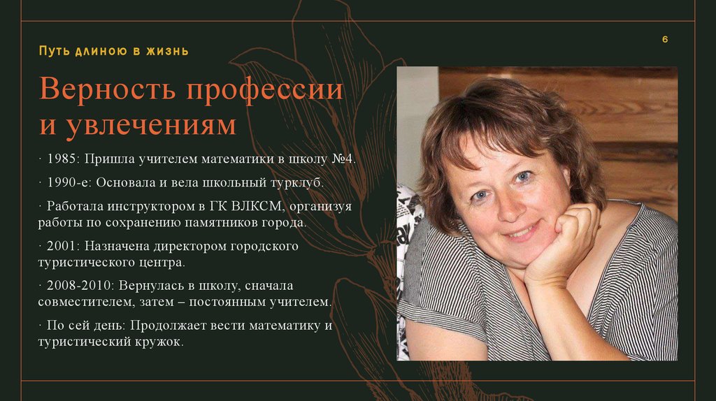 Верность профессии и увлечениям