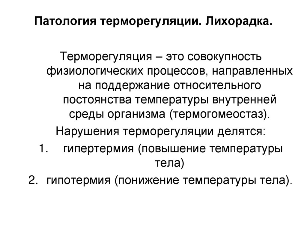 Патология терморегуляции. Лихорадка.