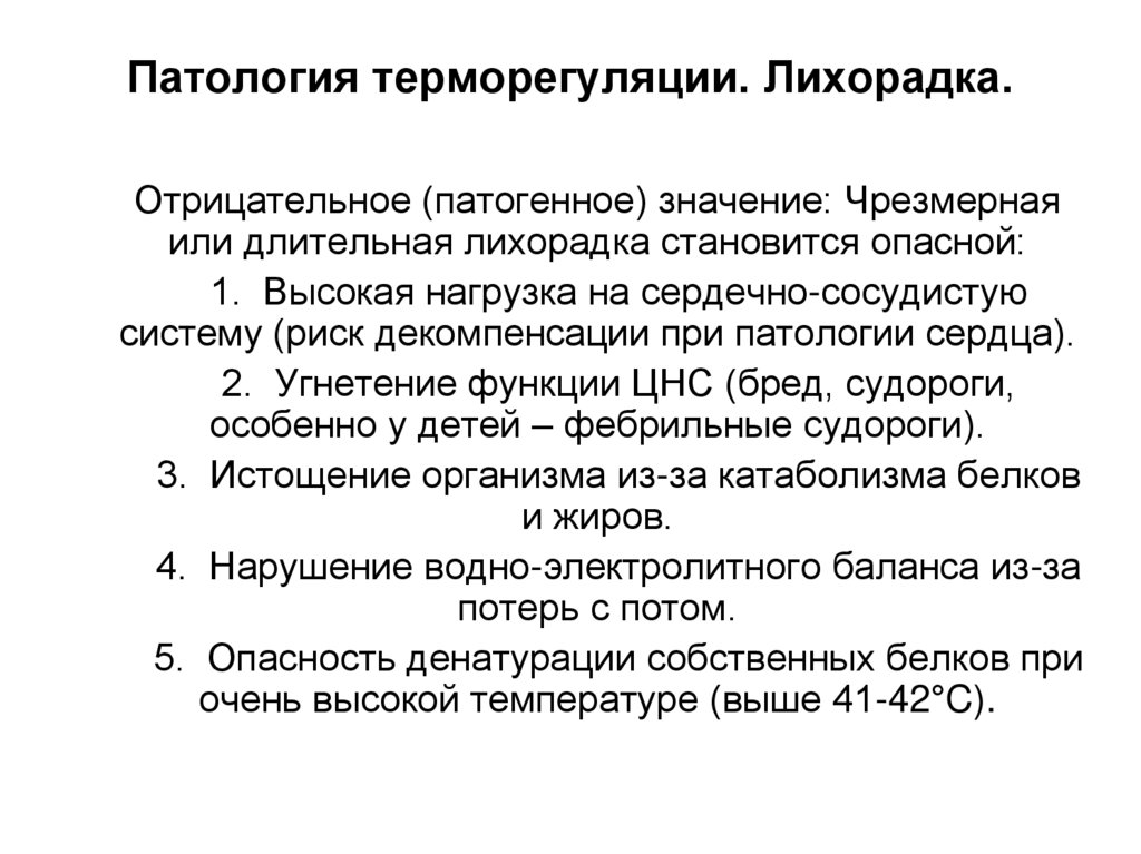 Патология терморегуляции. Лихорадка.