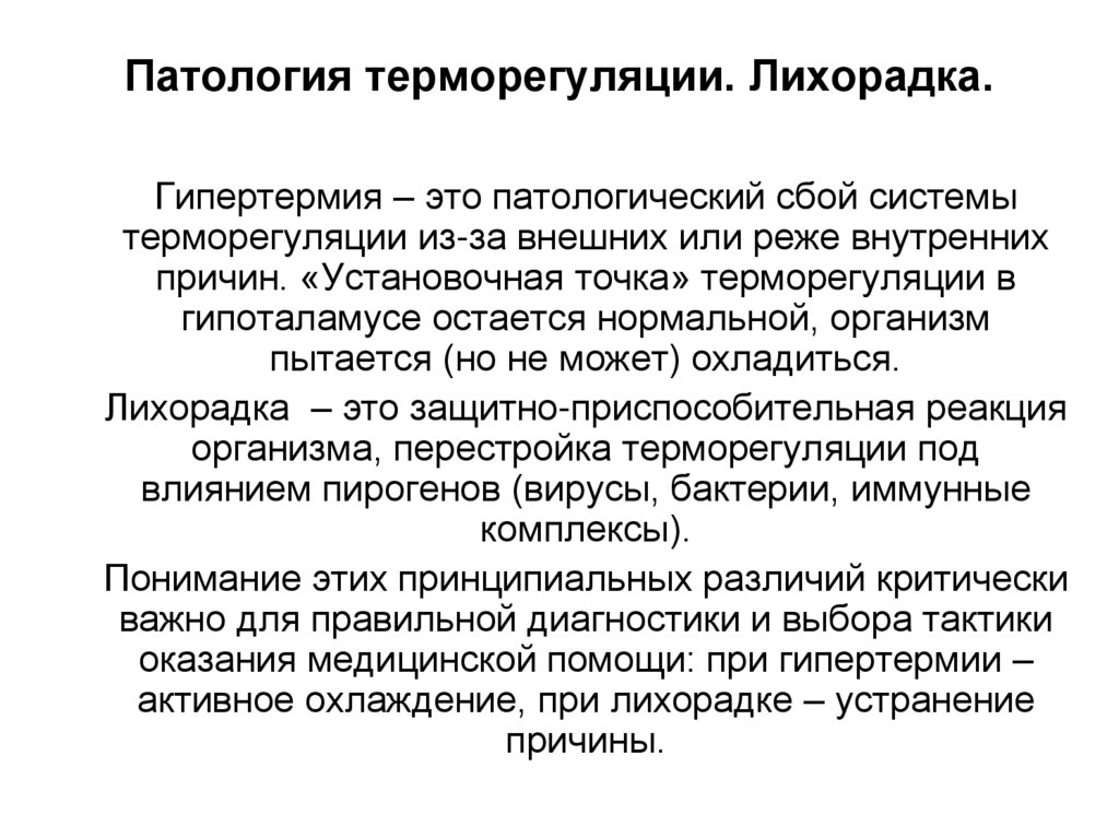 Патология терморегуляции. Лихорадка.