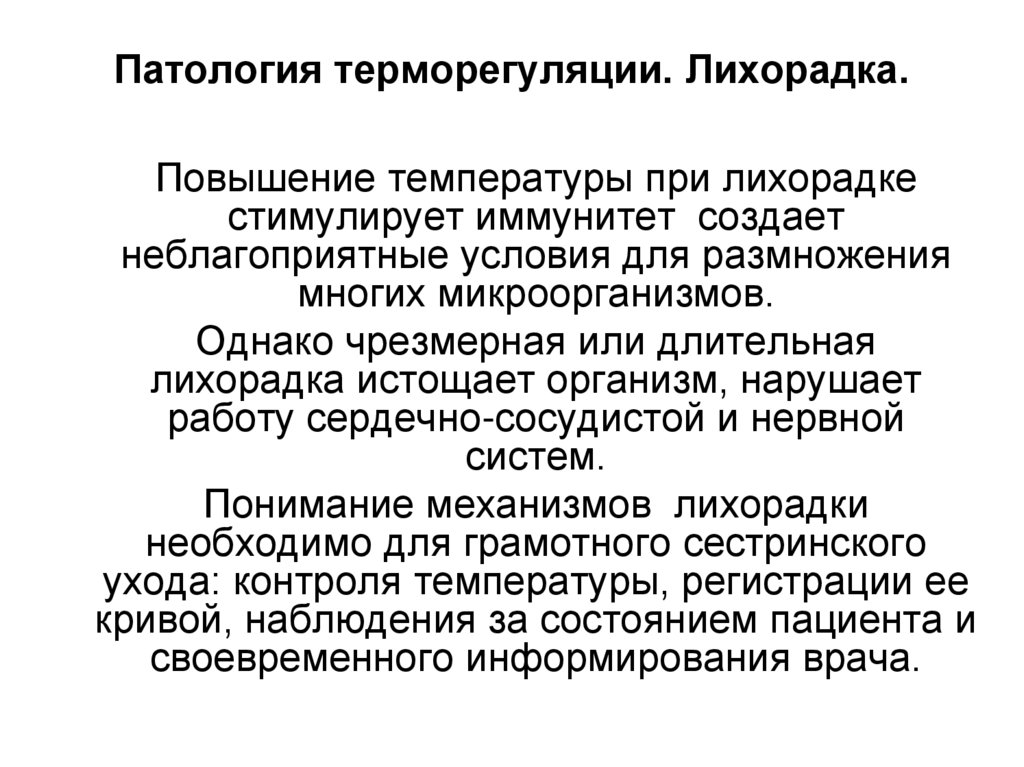 Патология терморегуляции. Лихорадка.