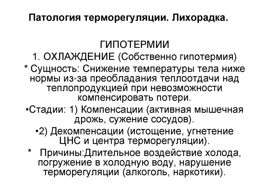 Патология терморегуляции. Лихорадка.