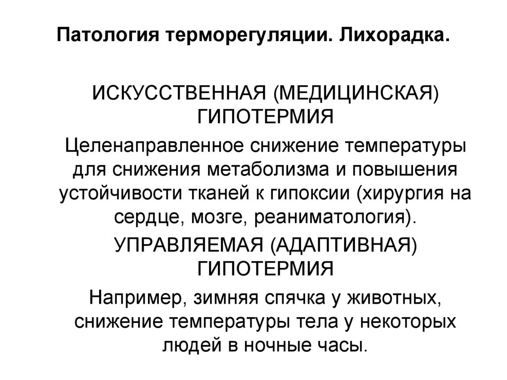 Патология терморегуляции. Лихорадка.