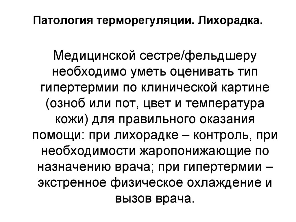 Патология терморегуляции. Лихорадка.