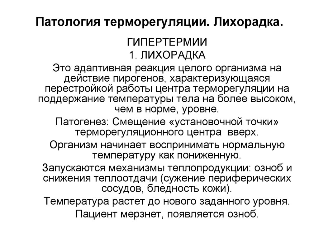 Патология терморегуляции. Лихорадка.