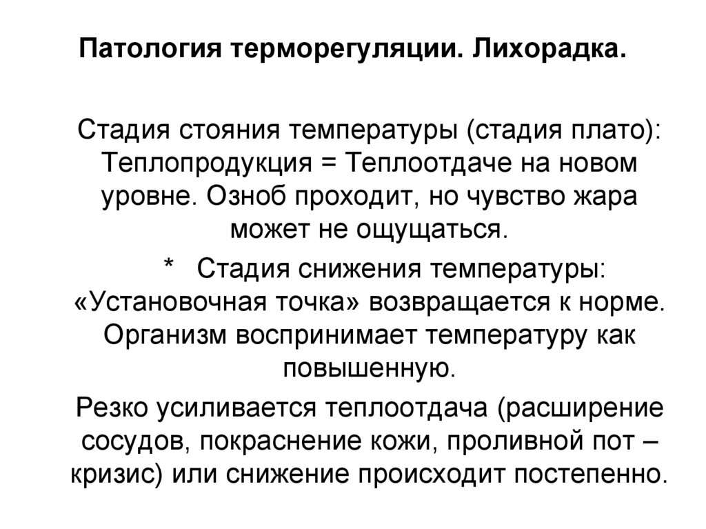 Патология терморегуляции. Лихорадка.