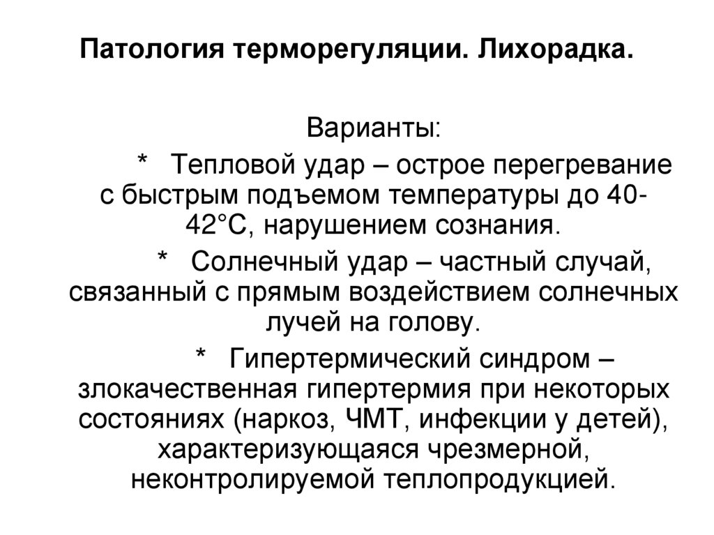 Патология терморегуляции. Лихорадка.