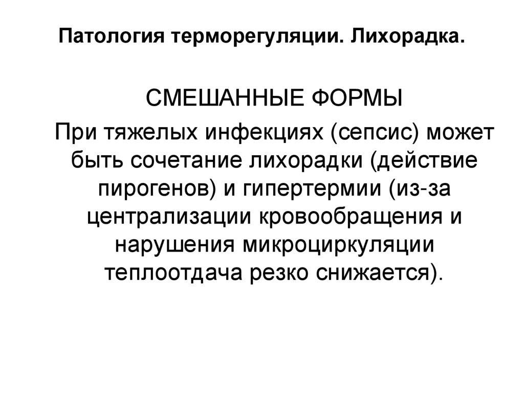 Патология терморегуляции. Лихорадка.