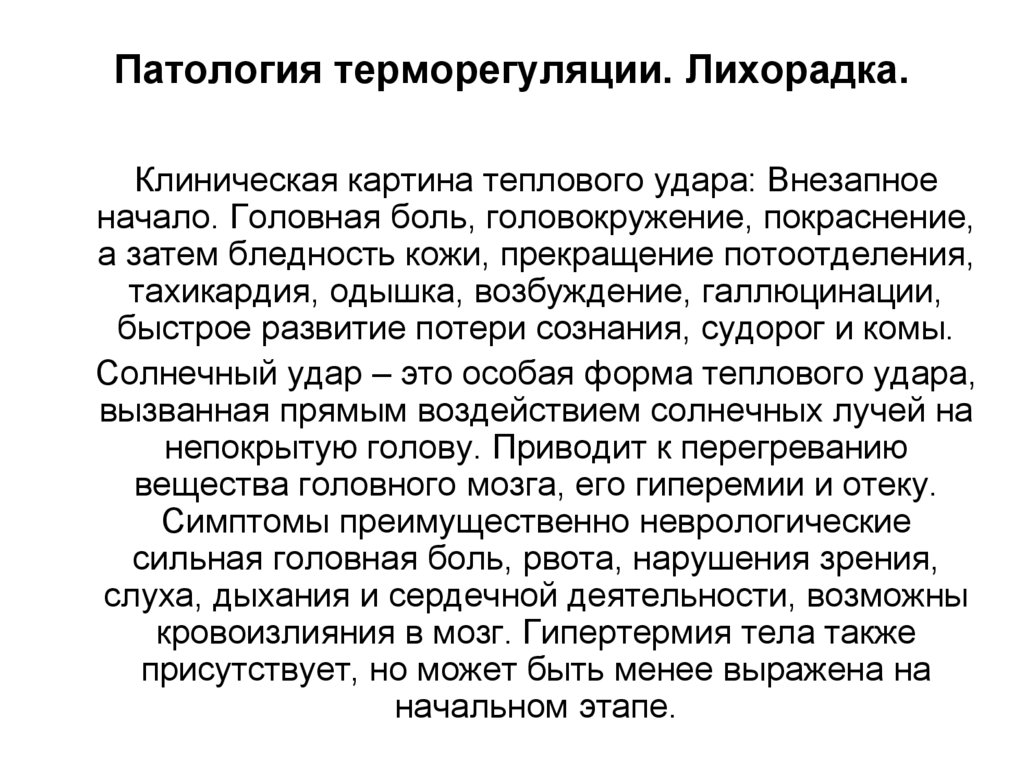 Патология терморегуляции. Лихорадка.