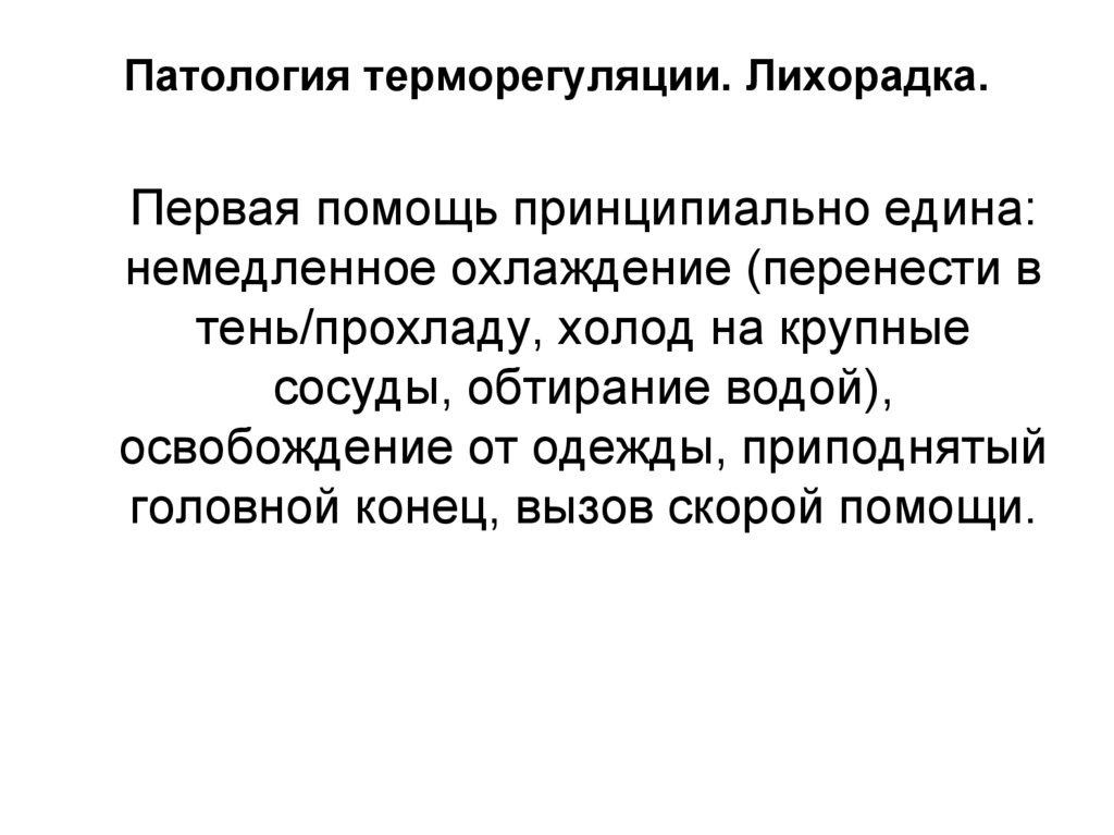 Патология терморегуляции. Лихорадка.