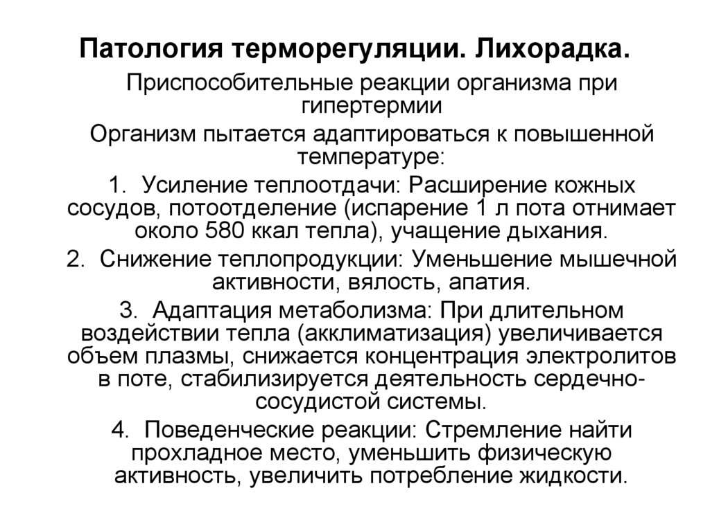 Патология терморегуляции. Лихорадка.