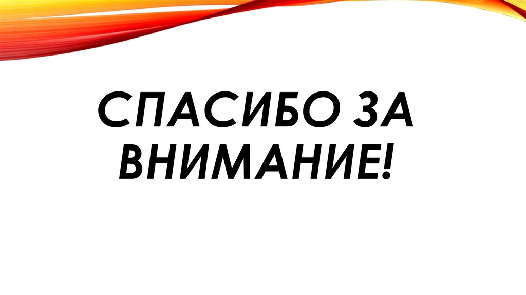 СПАСИБО ЗА ВНИМАНИЕ!