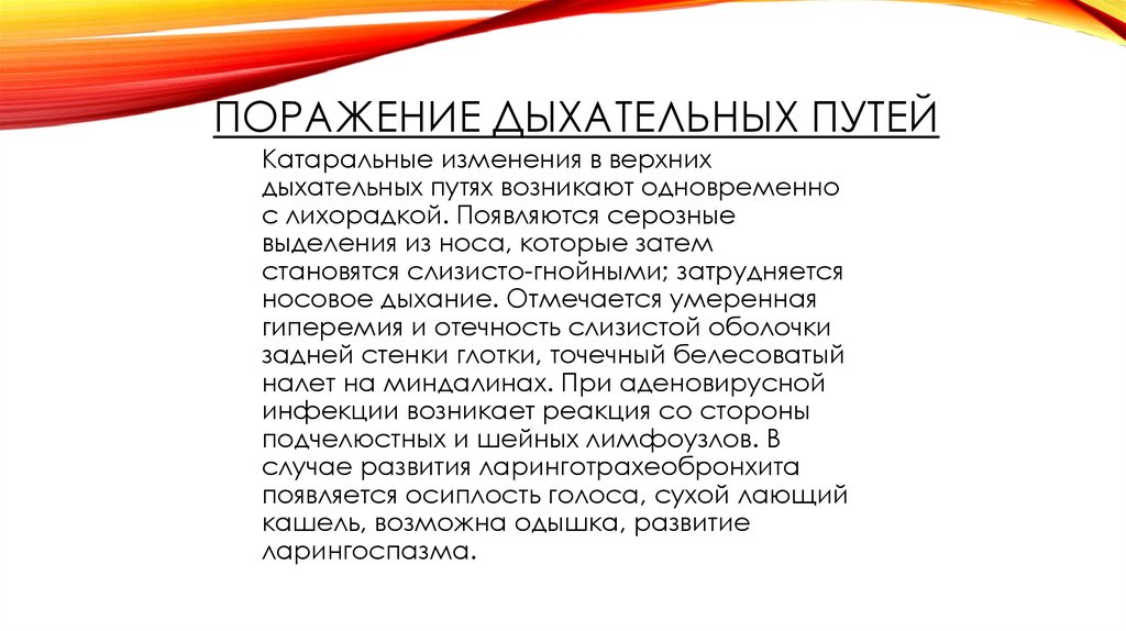 Поражение дыхательных путей