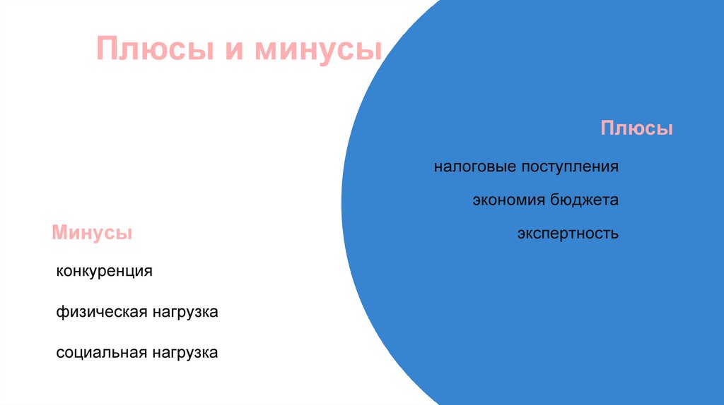 Плюсы налоговые поступления экономия бюджета экспертность