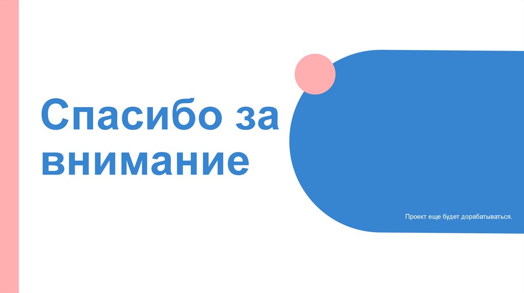 Спасибо за внимание